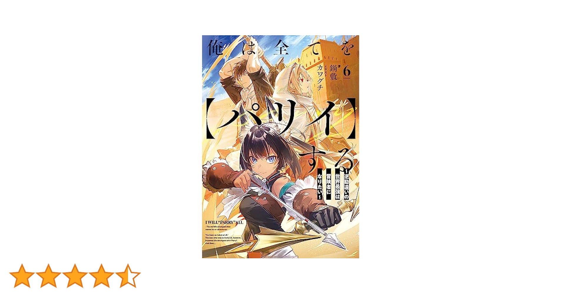 俺は全てを〈パリイ〉する 　６冊セット 俺は全てを【パリイ】する 6～逆勘違いの世界最強は冒険者に